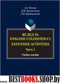 Вслед за English Unlimited C1. Extensive Ч.1