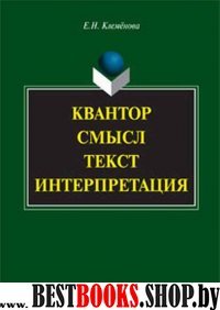 Квантор. Смысл. Текст. Интерпретация: монография