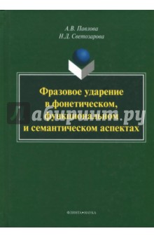 Фразовое ударение в фонетическом, функциональном и
