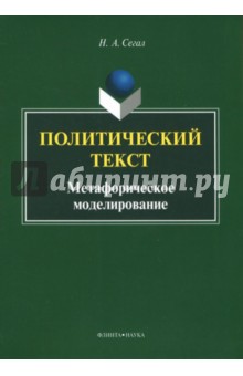Политический текст: метафорическое моделирование