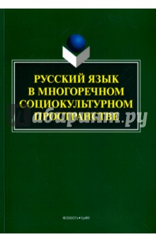 Русский язык в многоречном социокультурном прос-ве