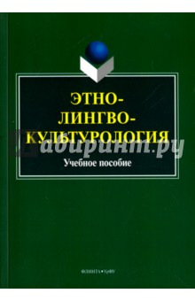 Этнолингвокультурология: учеб. пособие