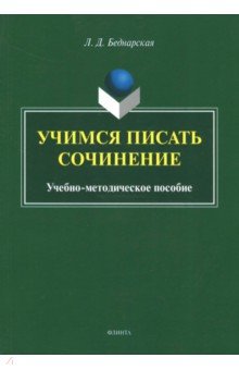 Учимся писать сочинение: учеб.-метод. пособие