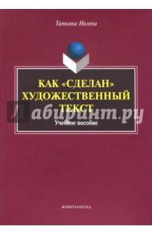 Как "сделан" художественный текст: учеб. пособие
