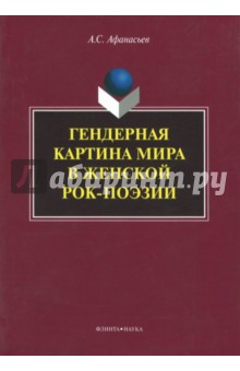 Гендерная картина мира в женской рок-поэзии