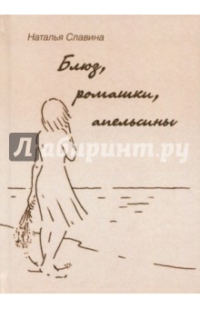 Блюз, ромашки, апельсины: сб. рассказов