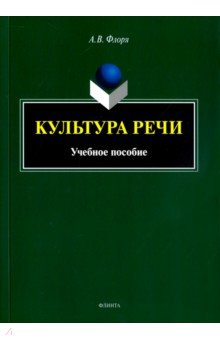 Культура речи: учеб. пособие