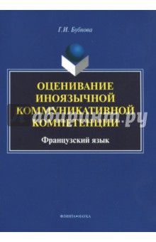Оценивание иноязычной коммуникативной компетенции