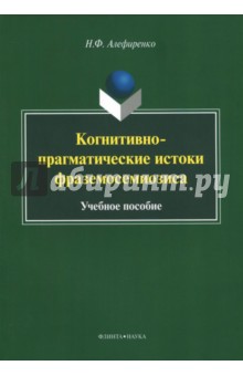 Когнитивно-прагматические истоки фраземосемиозиса