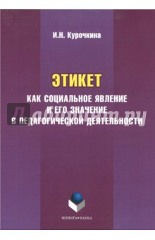 Этикет как социальное явление и его значение в