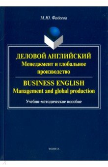 Business English: management and global=Деловой