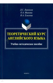 Теоретический курс английского языка