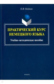 Практический курс немецкого языка: учеб.-метод.