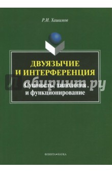 Двуязычие и интерференция: Сущность, типология и