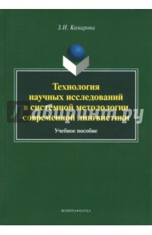 Технология научных исследований в системной