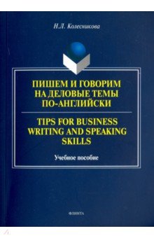 Пишем и говорим на деловые темы=Tips for Business