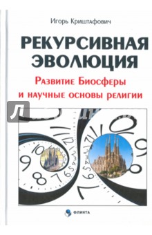 Рекурсивная эволюция. Развитие Биосферы и научные