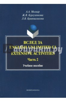 Вслед за English Unlimited C1(Extensive activ.Ч.2)