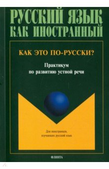 Как это по-русски?: практикум по разв. устной речи