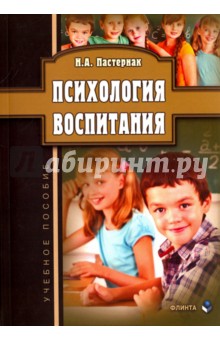 Психология воспитания: учеб. пособие