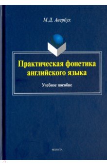 Практическая фонетика английского языка (+CD)