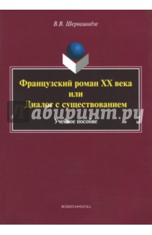 Французский роман XX века, или Диалог с существ.