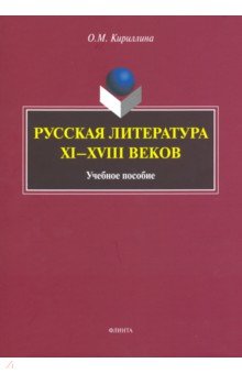 Русская литература XI—XVIII веков: учеб. пособие