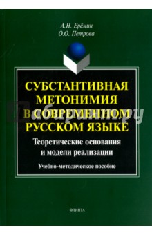 Субстантивная метонимия в современном русском яз.