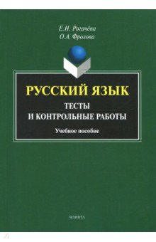 Русский язык: тесты и контрольные работы