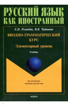 Вводно-грамматический курс. Элементарный уровень