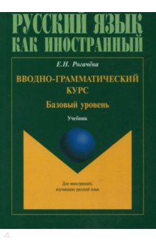 Вводно-грамматический курс. Базовый уровень