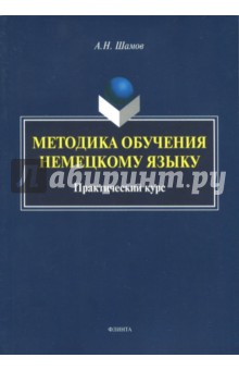 Методика обучения немецкому языку: практич. курс