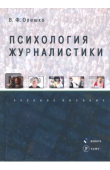 Психология журналистики: учеб. пособие