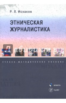 Этническая журналистика: учеб.-метод. пособие