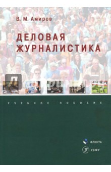 Деловая журналистика: учеб. пособие