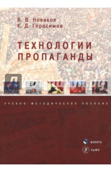 Технологии пропаганды: учеб.-метод. пособие