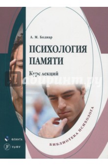 Психология памяти: курс лекций