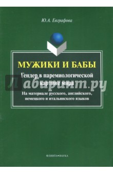 Мужики и бабы: гендер в паремиологической картине