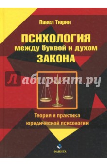 Психология между буквой и духом закона (теория)