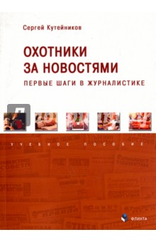 Охотники за новостями: первые шаги в журналистике