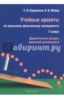 Учебные проекты по школьному физ. эксперименту 7кл