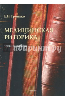 Медицинская риторика: учеб. пособие