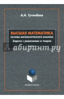 Высшая математика. Основы математического анализа