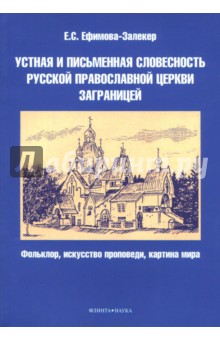 Устная и письменная слов-ть Русской православной