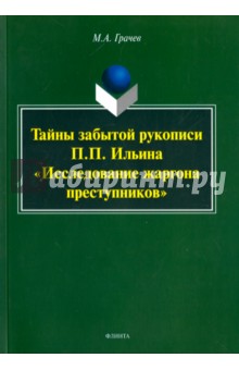 Тайны забытой рукописи П.П.Ильина "Исследование.."