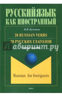28 русских глаголов. 28 Russian Verbs: уч. пособие