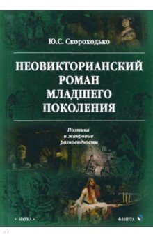 Неовикторианский роман младшего поколения: Поэтик