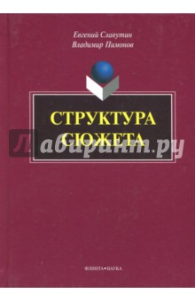 Структура сюжета: сборник статей