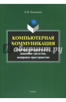 Компьютерная коммуникация: лингвистический статус