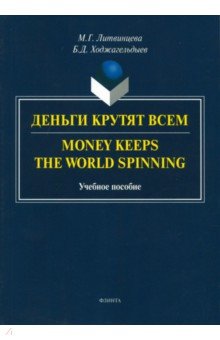 Деньги крутят всем. Money Keeps the World Spinning